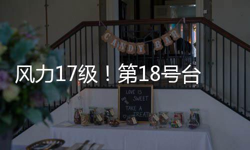 无霸级加沙界的巨第1台风台风8号桦是风力